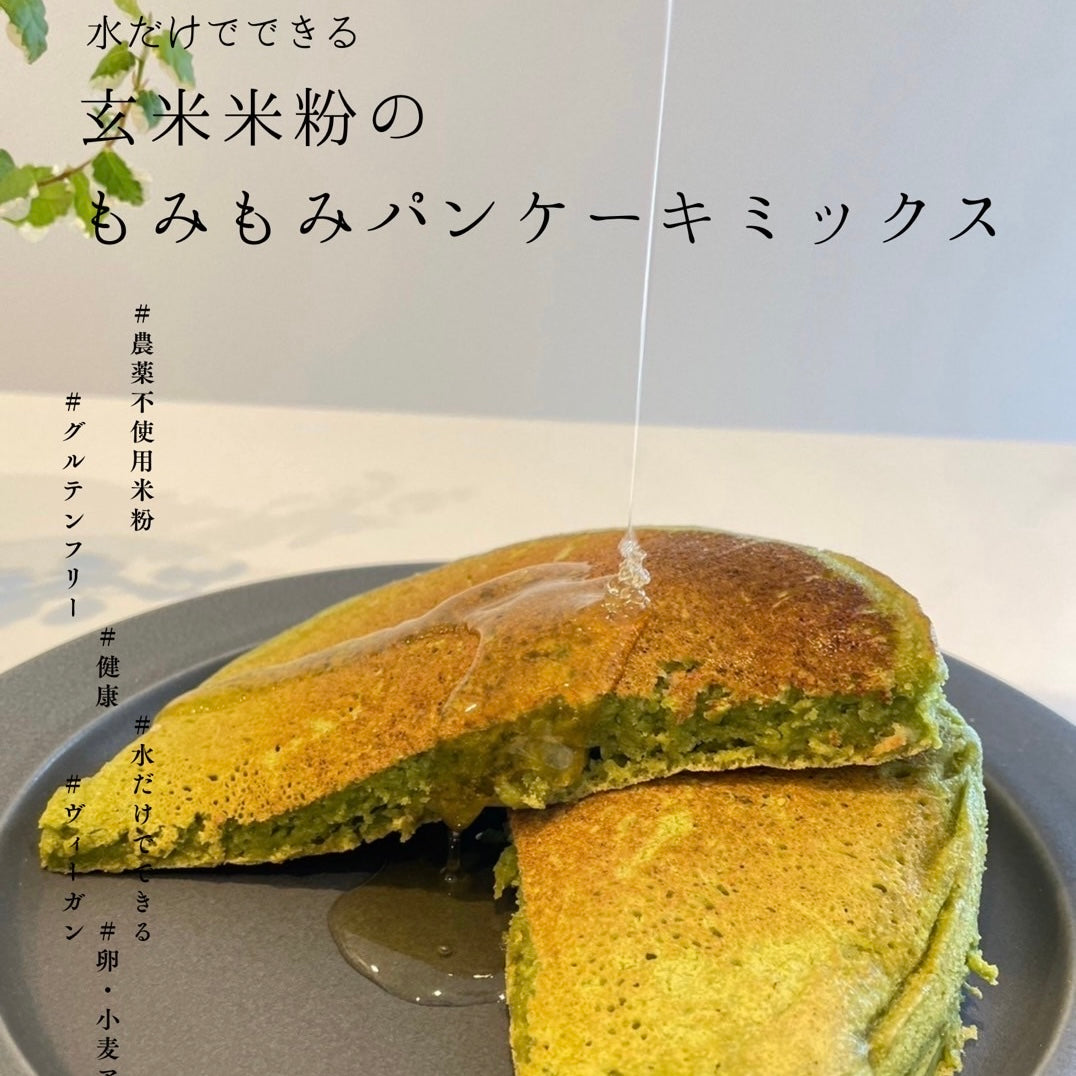 【緑茶】玄米米粉のもみもみパンケーキ